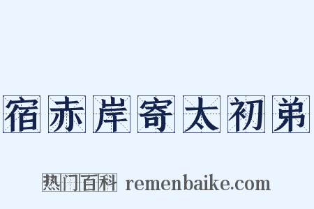宿赤岸寄太初弟是什么意思的图片